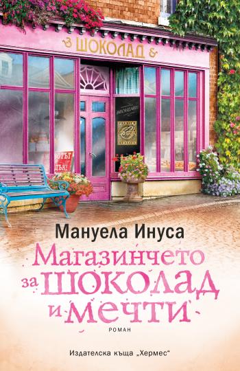 5 романтични книги, с които да се сгушиш на дивана този февруари - снимка 3