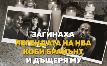 Шокиращи кадри от катастрофата на Коби Брайънт