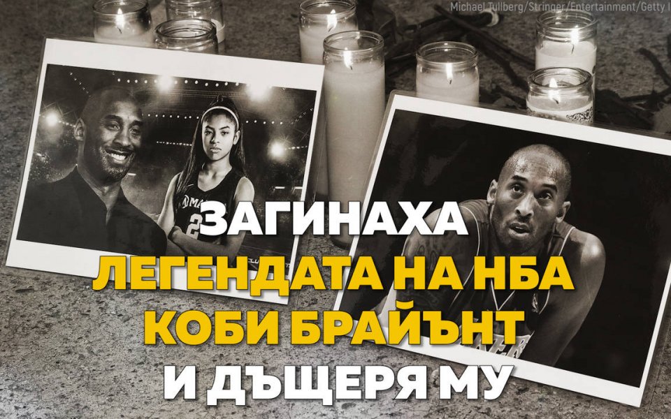 Загинаха легендата на НБА Коби Брайънт и дъщеря му.