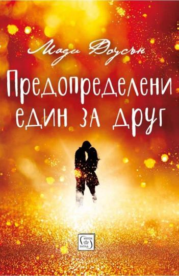 5 романтични книги, с които да се сгушиш на дивана този февруари - снимка 5