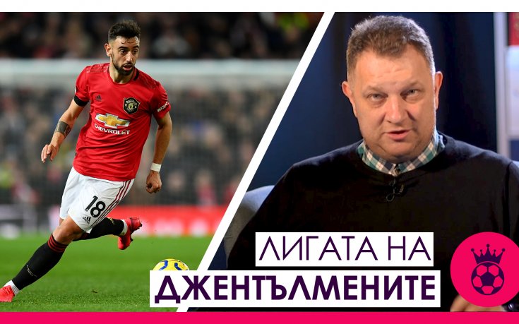 Лигата на джентълмените: Бруно, Арсенал, Сити и Шефийлд