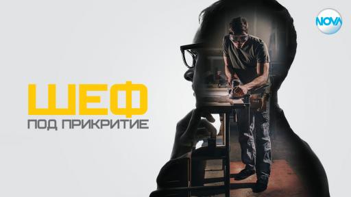  <p><strong>&bdquo;Шеф под прикритие&ldquo;</strong> се завръща с нови вълнуващи истории</p> 