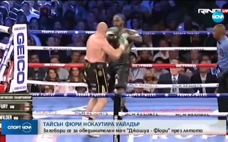 Ето как Фюри нокаутира Уайлдър!