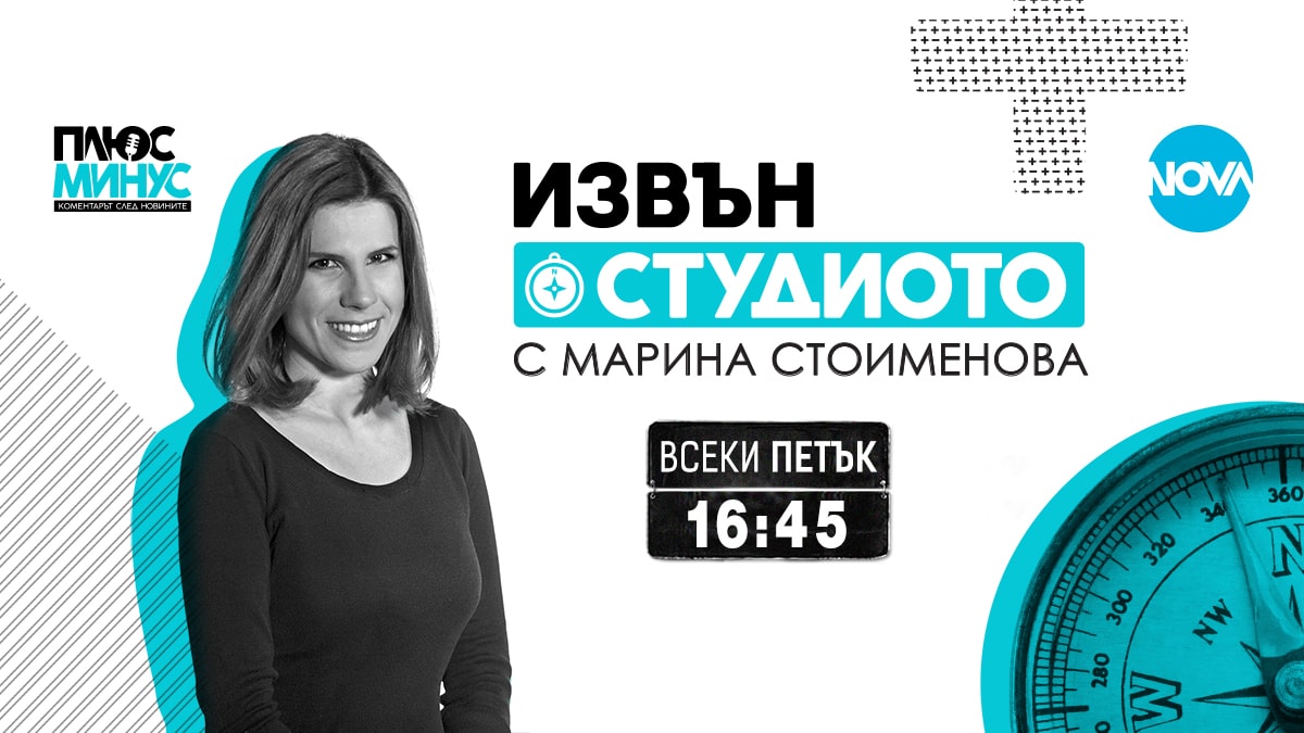 Нова авторска рубрика „Извън студиото с Марина Стоименова“ в „Плюс-Минус“