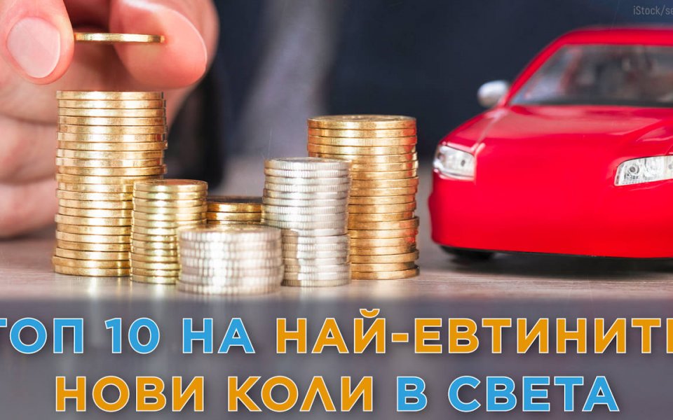 Експертите от сайта Autospot.ru анализираха световния пазар и направиха топ