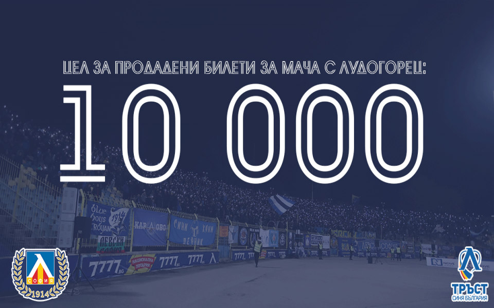 Левски ще продължи борбата за набиране на финансови средства с