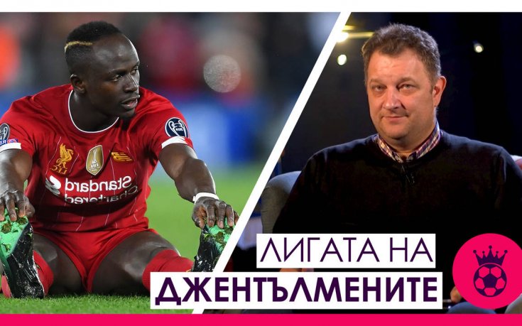 Лигата на джентълмените: Грешките на Ливърпул, битката на Тотнъм и Ман.Ю