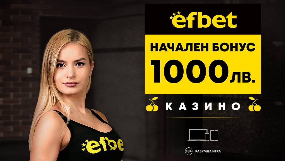 Мега бонус в онлайн казиното на efbet