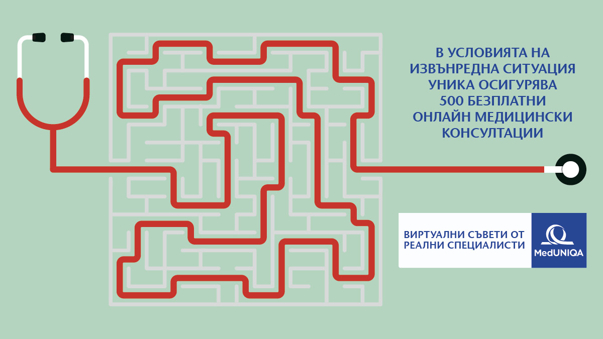 Застрахователна компания УНИКА дава свободен достъп до приложението си за медицински консултации онлайн