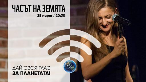  Отбелязваме Часа на Земята 2020 с интернационален онлайн концерт 