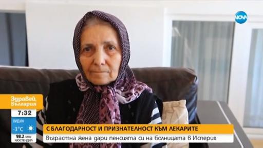  <p><strong>80-годишна</strong> баба подари <strong>цялата</strong> си <strong>пенсия</strong> на болничното заведение в Исперих</p> 