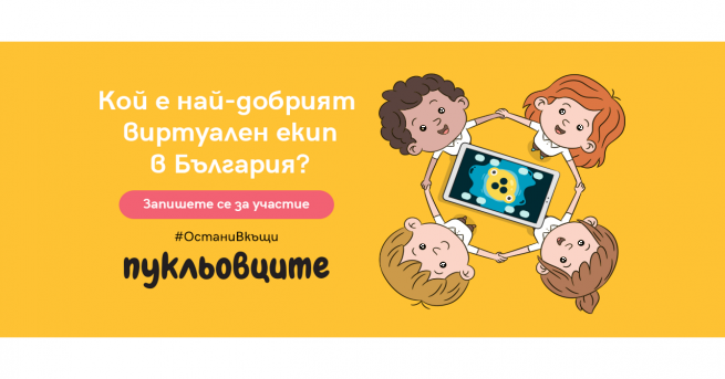 Любопитно Кой ще бъде Най добрият виртуален екип в България 3