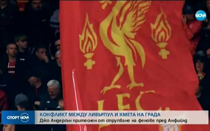 Скандал между Ливърпул и кмета на града