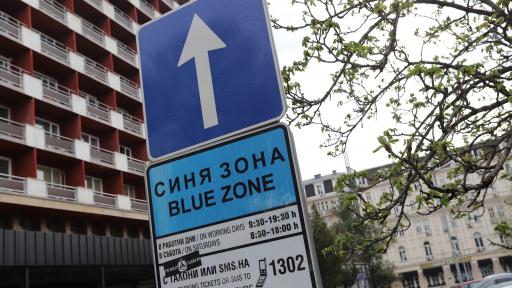 Без синя и зелена зона в празничните 1 и 6 май в София