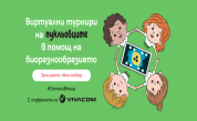  Виртуални шампионати за най-малките в помощ на биоразнообразието в България 