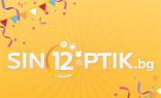  Sinoptik.bg чества своя 12-ти рожден ден 