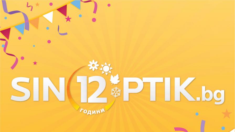 Sinoptik.bg празнува своя 12-ти рожден ден