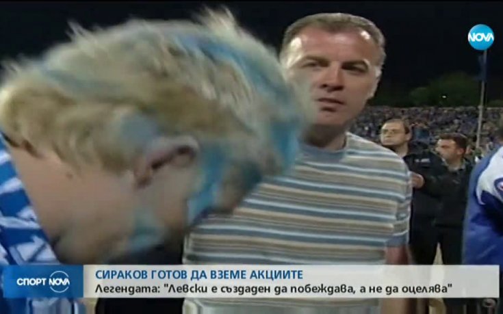 Наско Сираков е готов да вземе акциите на Левски