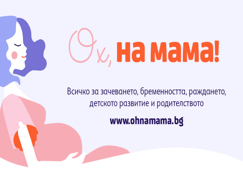 Нетинфо стартира платформата Ох, на мама! за бъдещи и настоящи родители ...