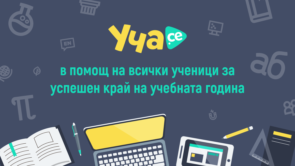 Уча.се в помощ на всички ученици за успешен край на учебната година