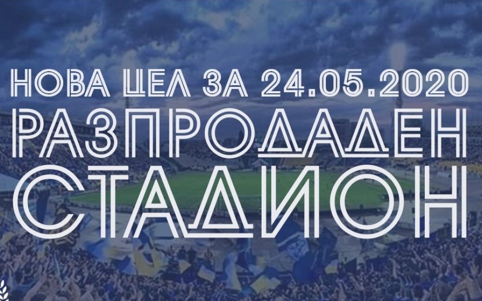 Ръководството на Левски си постави нова цел, която ще спомогне