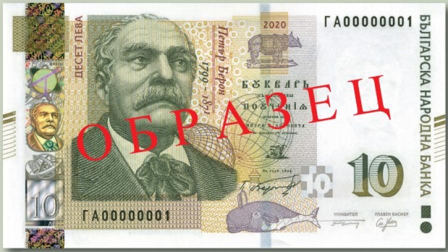  Българска народна банка пуска в обращение нова банкнота с номинална стойност 10 лв. 