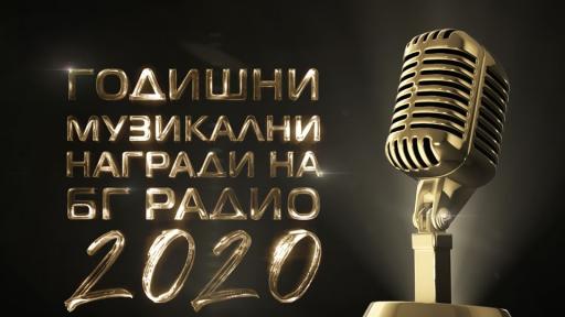  Годишните музикални награди на БГ Радио извънредно по NOVA 