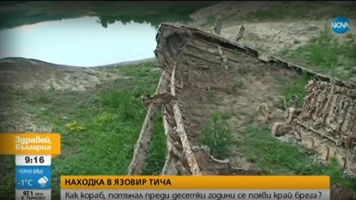  Кораб, потопен преди десетилетия, се появи на брега на язовир „ Тича ” 