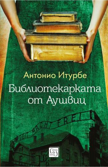 <p><strong>Библиотекарката от &bdquo;Аушвиц&ldquo; на&nbsp;Антоние Атурбе</strong> -&nbsp;Романът&nbsp;&bdquo;Библиотекарката от &bdquo;Аушвиц&ldquo;&nbsp;е вдъхновен от истинската история на Дита Полахова, четиринайсетгодишно чешко момиче, депортирано с родителите си в концентрационния лагер &bdquo;Аушвиц&ldquo;. Там учителят Фреди Хирш тайно е създал училище, което разполага с най-малката нелегална обществена библиотека, съществувала някога. Състои се от осем разнищени, прокъсани, осеяни с петна книги, но те са истинско съкровище на това място, където притежанието им се наказва със смърт. Малката библиотека е поверена на Дита, която се грижи за томчетата. Всеки следобед ги прибира в скривалището им и всяка сутрин ги изважда и ги разпределя между учителите. Сред целия ужас Дита не се предава, нито губи желанието си да живее и да чете въпреки газовите камери, въпреки нечовешките условия, глада, мръсотията и студа. Именно книгите стават нейният източник на сила. Защото дори в Лагера на смъртта да разгърнеш книга е като да се качиш на влак, с който да заминеш на невероятно приключение.</p>

<p>&nbsp;</p>
