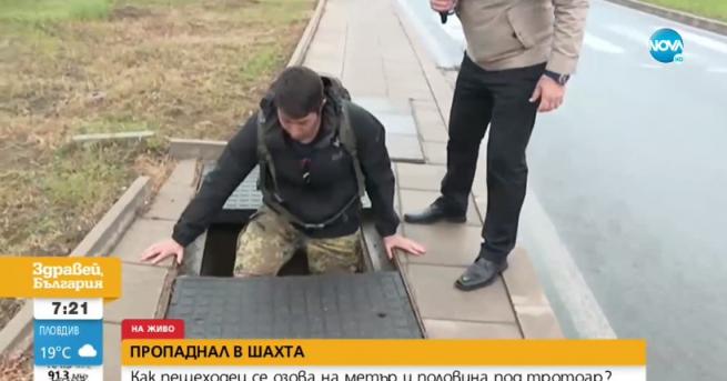 България Мъж пропадна в шахта, капакът бил спукан Потърпевшият вървял