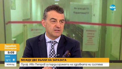  Проф. Иво Петров: Екстремните ограничения не трябва да бъдат връщани 