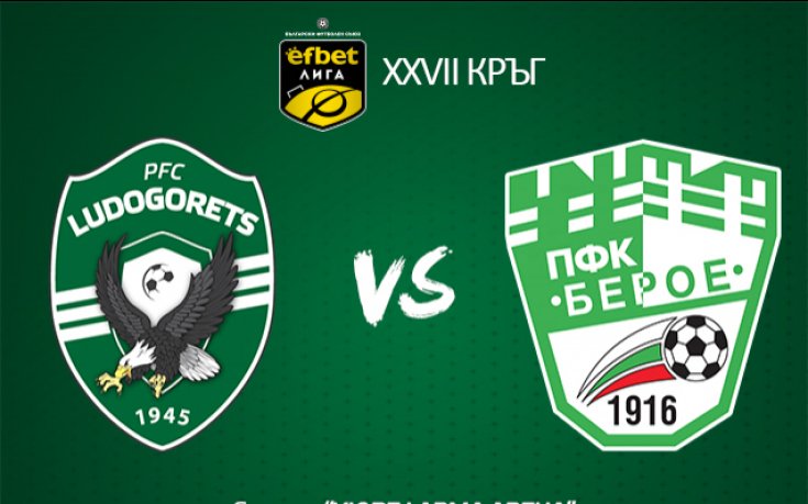 Лудогорец пуска в продажба билетите за мача с Берое