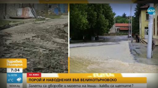  Какви са вредите след пороя във Великотърновско? 