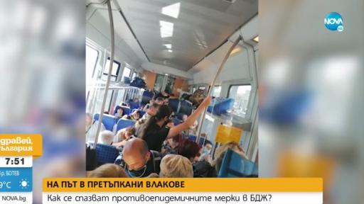  Претъпкани влакове: 