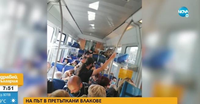 България Претъпкани влакове Залепени сме един до друг Защо в
