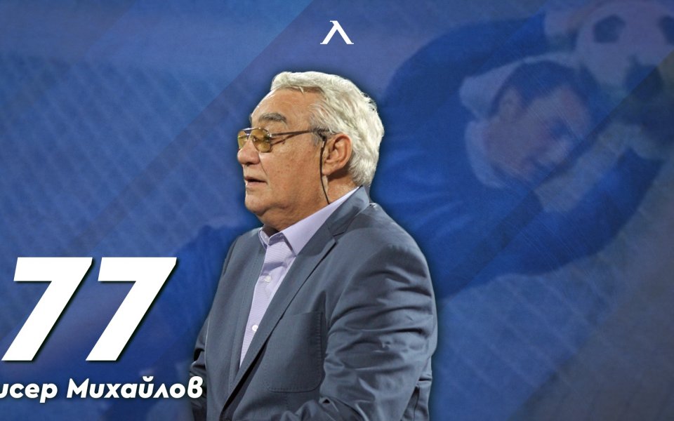 Футболна България изпраща легендата Бисер Михайлов