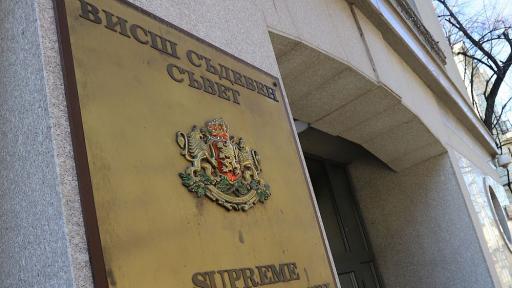  Висш съдебен съвет 