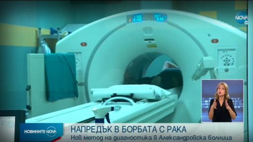  В Александровска болница употребяват нов способ за диагностика на рак 