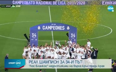 Отборът на Реал Мадрид завоюва своята титла №34 в своята славна