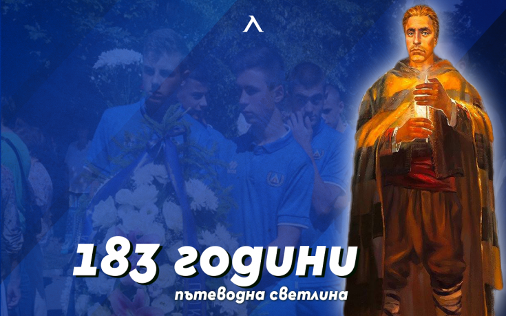 Левски почете 183-годишнината от рождението на клубния си патрон