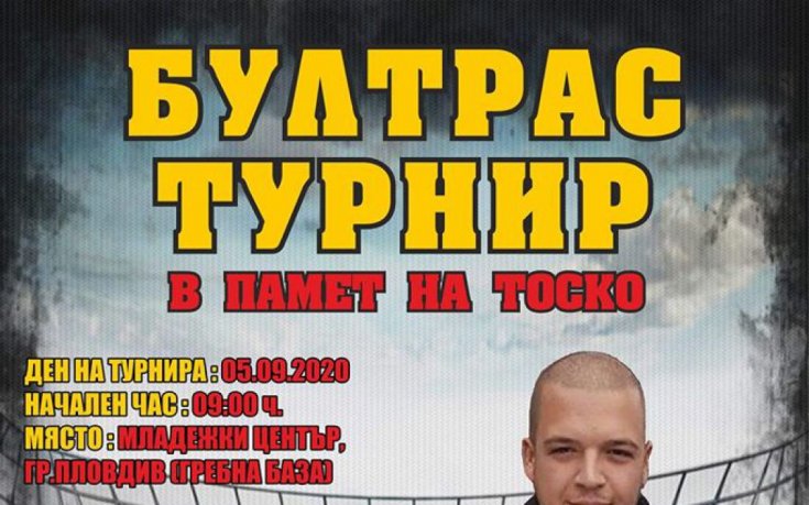Футболисти на Ботев се включват в турнира в памет на Тoско Бозаджийски