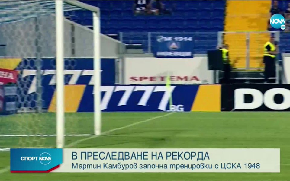 Мартин Камбуров най-накрая се присъедини към новия си отбор ЦСКА
