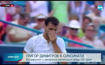 Ракета №1 на България в световния тенис елит Григор Димитров