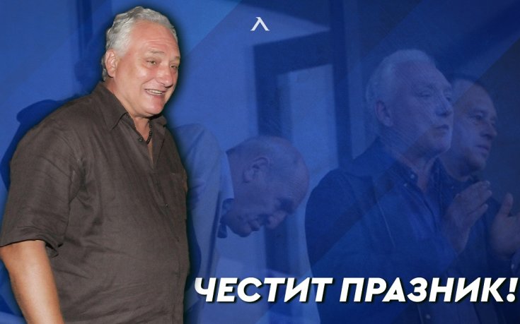 Левски поздрави Лафчис