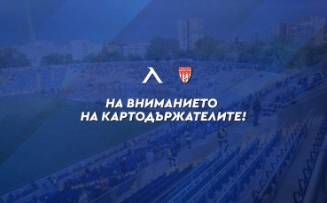 Левски с важна информация за притежателите на сезонни карти