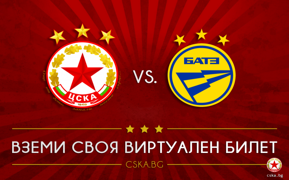 ЦСКА приема БАТЕ Борисов на стадион "Българска армия" във втория