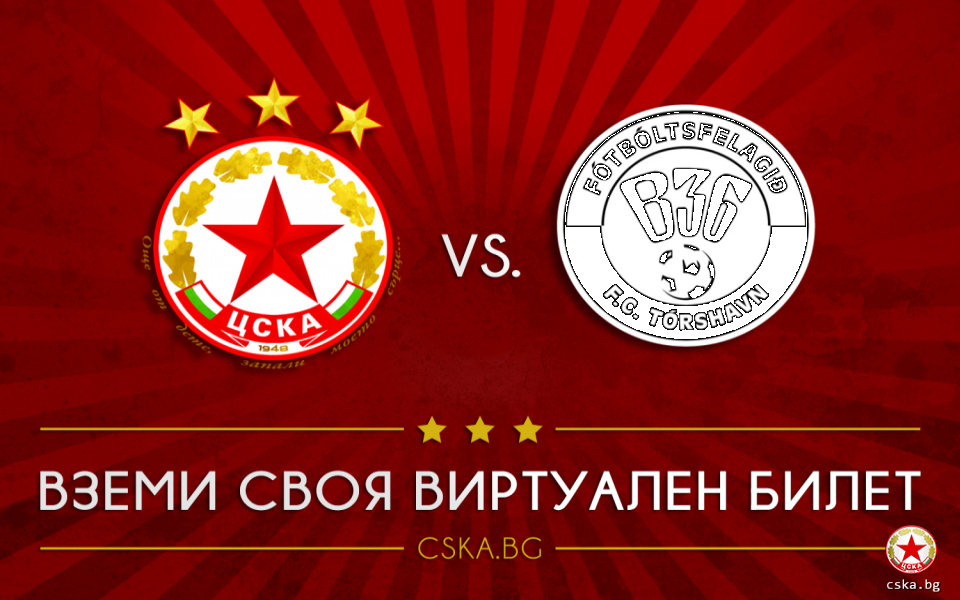ЦСКА пуска в продажба виртуални билети и за третия си