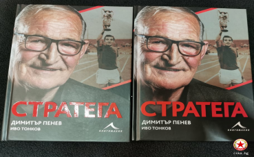 Автобиографията на Димитър Пенев излезе от печат