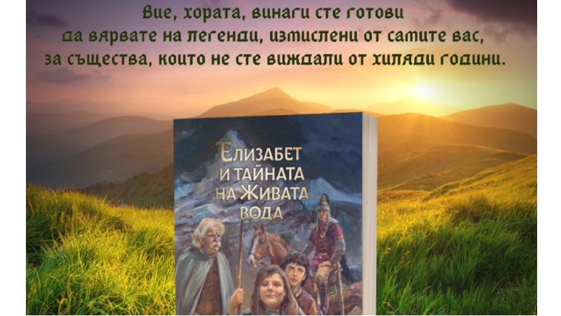 Фолклорът ни вдъхнови университетски преподавател за българско фентъзи