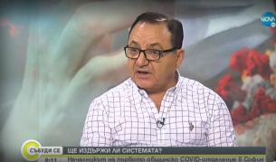 <p>"Нещата са много тежки, персоналът е преуморен"</p>